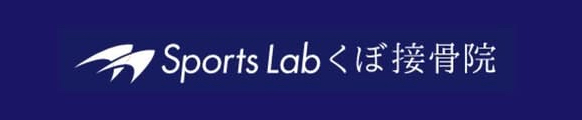 Sports Lab くぼ接骨院